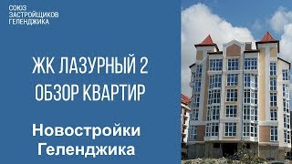 ЖК лазурный 2 Геленджик. Обзор комплекса и квартир. Новостройки Геленджика