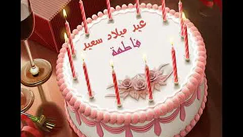 فديو عيد ميلاد فاطمه Mp3