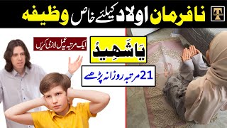 Nafarman Olad Ke Liye Wazifa  Olad Ko Farmabardar Bannay Ka Wazifa  tehzeebpk7543