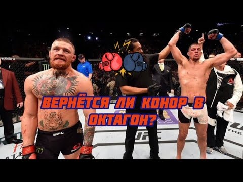 Планирует ли Конор вернутся в UFC в этом году или нет?