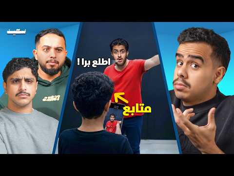مقلبت طفل اني اطرده ما يصور معي …. ؟  | كمل السالفة مع شباب بيكس 🔥