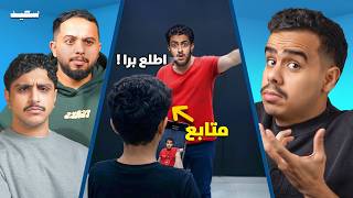 مقلبت طفل اني اطرده ما يصور معي …. ؟  | كمل السالفة مع شباب بيكس 🔥