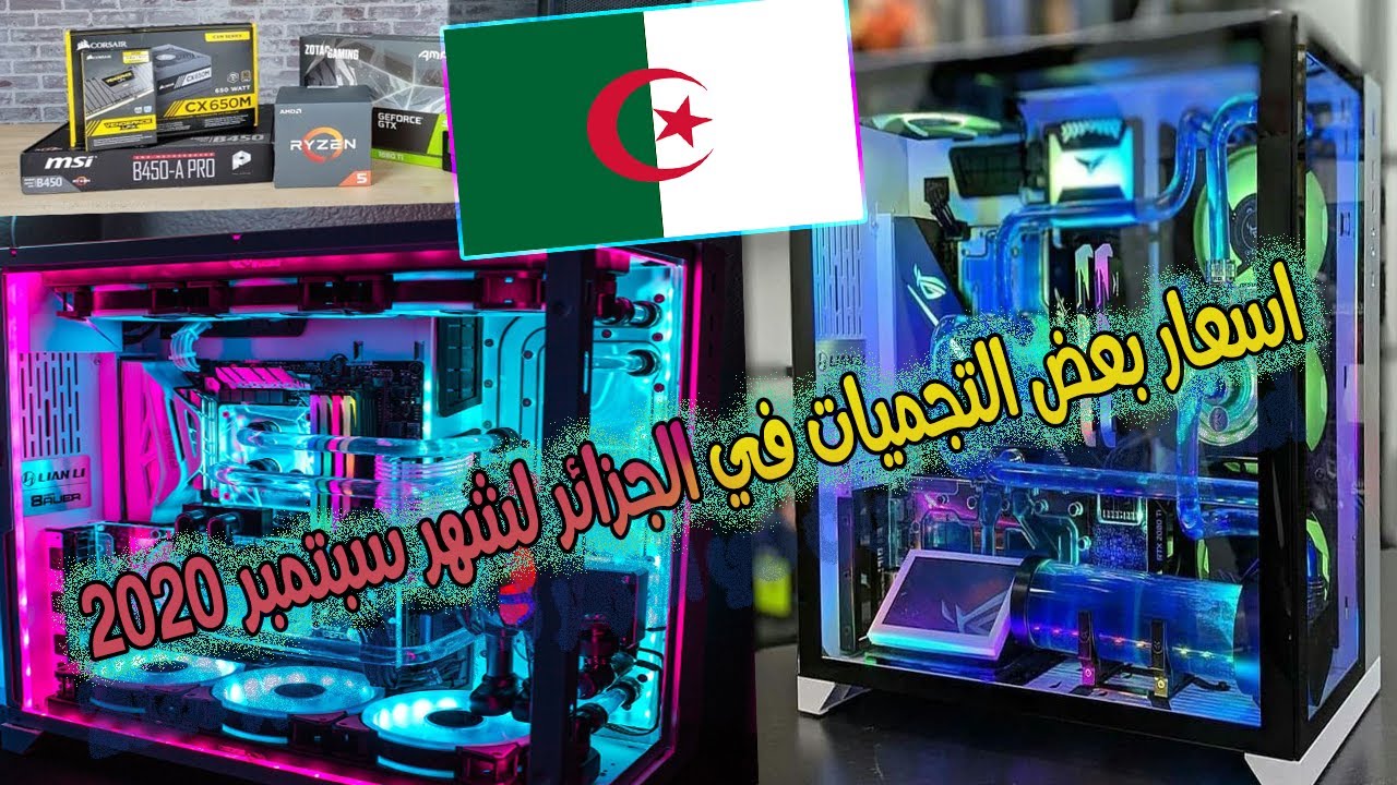 اسعار بعض التجميعات في الجزائر لشهر سبتمبر 2020pc gamer prix algerie