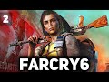 По следам Гуса Фринга ☀ Far Cry 6 ☀ Прохождение Часть 2