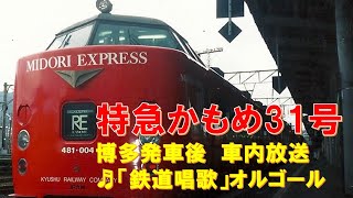 【車内放送】特急かもめ31号（485系　鉄道唱歌　博多発車後）