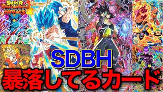 【SDBH】仮面ガタ落ち!!ヒーローズ暴落してるカード一挙紹介！【スーパードラゴンボールヒーローズ】