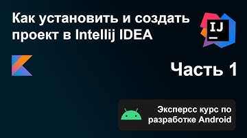Экспресс курс по разработке Android, Часть 1. Установка и создание проекта IntelliJ IDEA