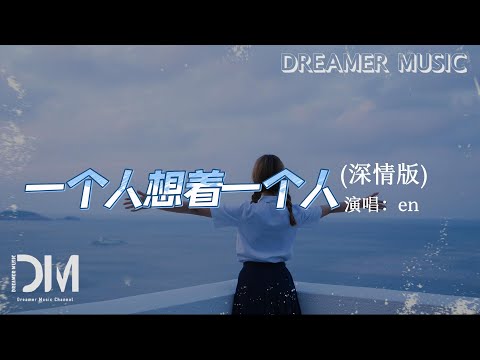 一個人想著一個人 (深情版) - en『一個人想著一個人，眼角的淚 這不是錯覺』【動態歌詞】