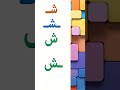 اقرأ حرف الشين ش 