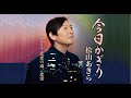 今日かぎり(桧山あきら)cover:水野渉