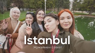 ТҮРКИЯ | Стамбул қаласына саяхат