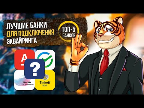 Какой ЭКВАЙРИНГ выбрать для ИП? ЛУЧШИЕ БАНКИ для подключения эквайринга