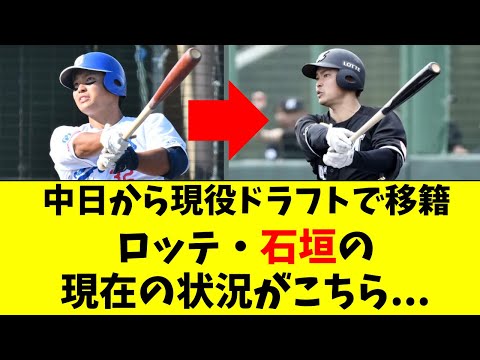 【中日】現役ドラフトでロッテ入りの石垣雅海の現状がこちら