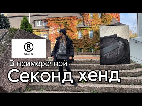 В Примерочной Секонд Хенд Markthaus Германия! Нашли Вау Одежду Для Зимы И Уникальную Посуду!