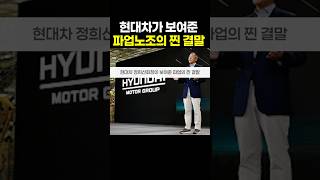현대차 정의선회장이 보여준 귀족노조의 찐결말 #삼성노조 #현대자동차 #현대차노조 #정의선 #로봇 #로보틱스 #이재용회장 #파업 #반도체