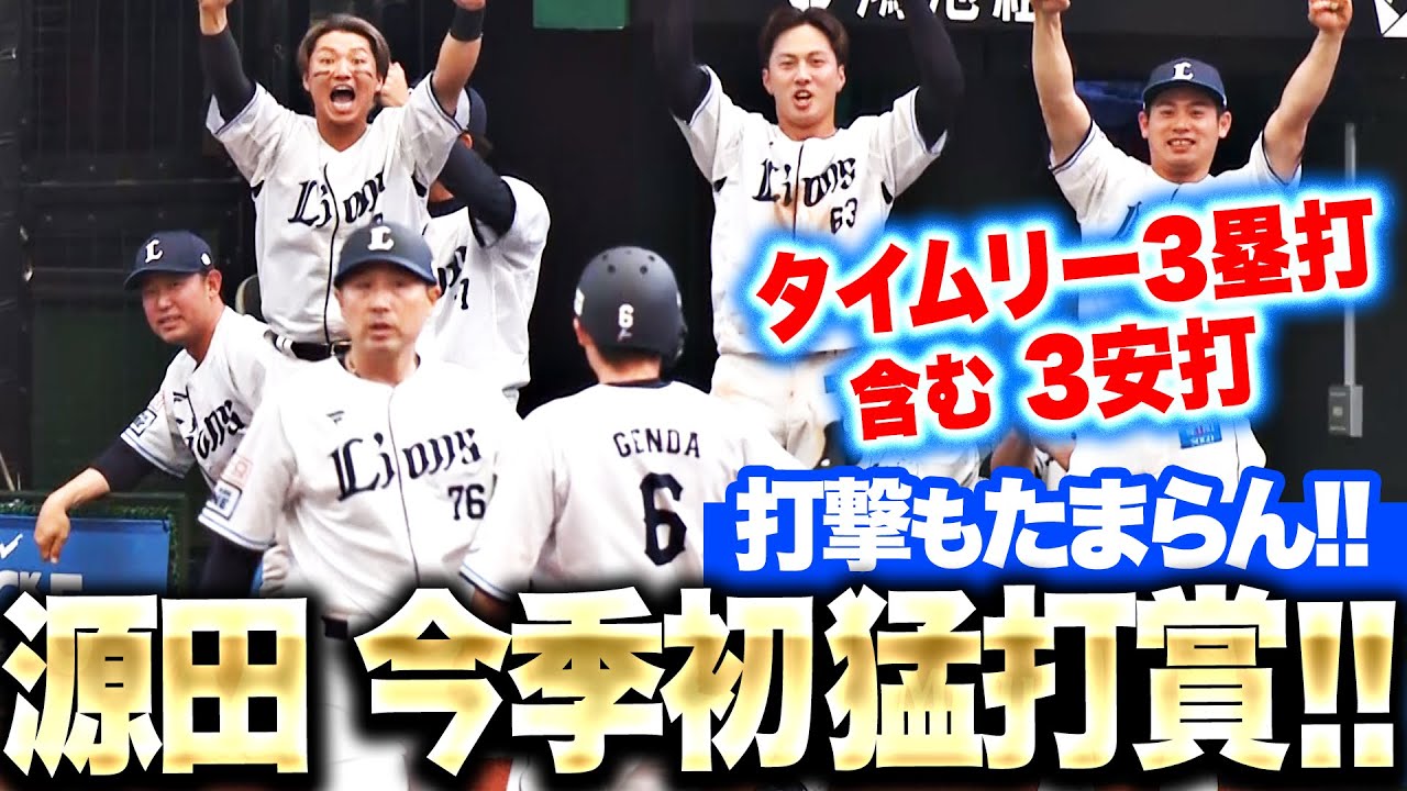 キャプテンたまらん】源田壮亮『タイムリー3塁打含む3安打…今季初の猛