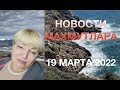 19 Марта 2022 Новости Махмутлара❄️❄️❄️🔥🔥🔥