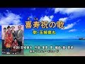 喜寿祝の歌(歌・玉城徳丸)