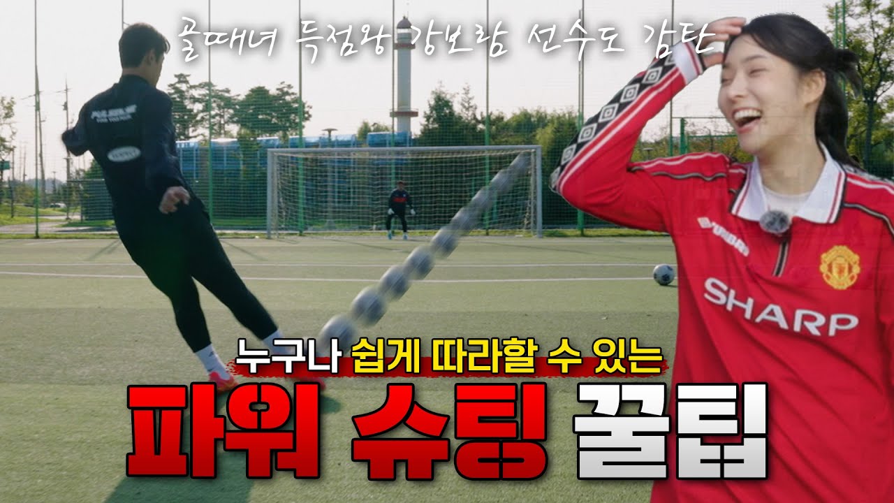 누구나 가능하고 간단한 파워슛 임팩 꿀팁!｜형컴의 Class. 03