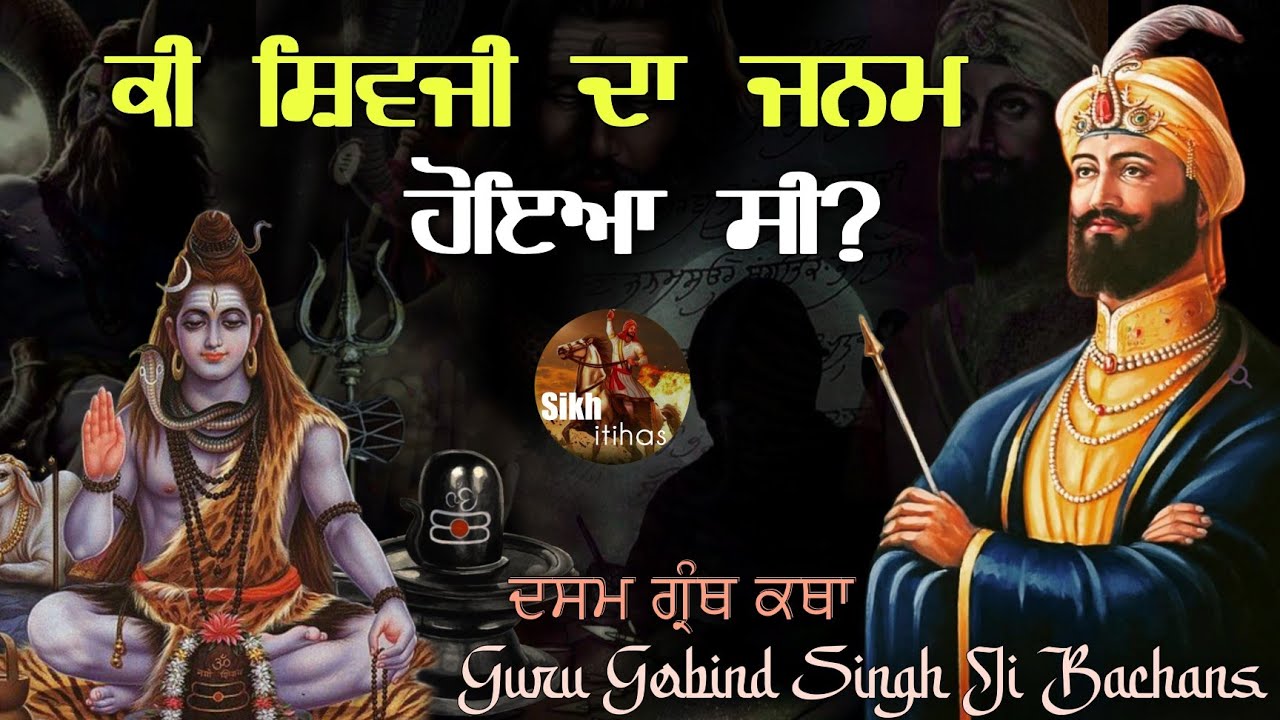 ਕੀ ਸ਼ਿਵਜੀ ਦਾ ਜਨਮ ਹੋਇਆ ਸੀ? ਕੀ ਗੁਰੂ ਜੀ ਨੇ ਸ਼ਿਵਜੀ ਤੋਂ ਵਰ ਮੰਗਿਆ ਸੀ? Guru Gobind Singh Ji || Dasam Granth