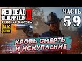 Прохождение Red Dead Redemption 2 с озвучкой в 4к и 60fps➤ #Часть 59 ✦КРОВЬ, СМЕРТЬ И ИСКУПЛЕНИЕ✦