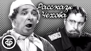 Рассказы Чехова в постановке БДТ. Исполняют Лебедев, Басилашвили, Неведомский (1973)