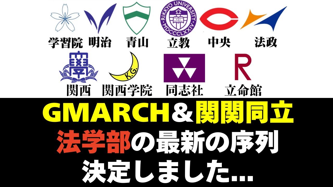 GMARCHと関関同立の法学部の最新の序列がヤバイ - YouTube
