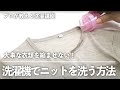 大事な衣類を縮ませない！洗濯機で ニット を洗う方法とは？【プロが教える 洗濯講座 】｜kufura [クフラ]