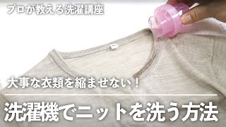 大事な衣類を縮ませない！洗濯機で ニット を洗う方法とは？【プロが教える 洗濯講座 】｜kufura [クフラ]