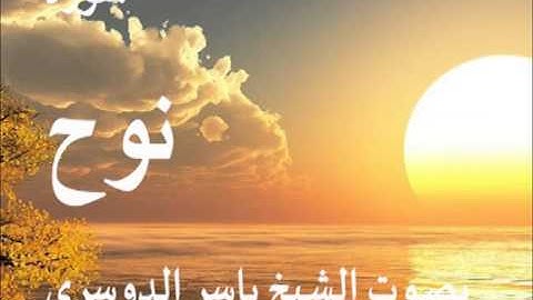 سورة نوح بصوت الشيخ / ياسر الدوسري 71