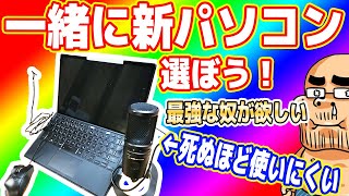 【ガチで最強な奴】吉田の新パソコンを一緒に選ぼう生放送！