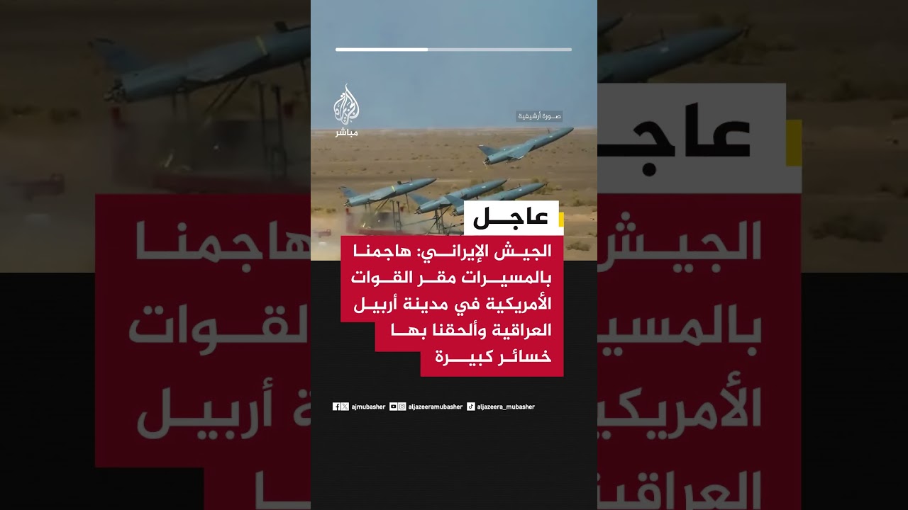الجيش الإيراني: هاجمنا بالمسيرات مقر القوات الأمريكية في مدينة أربيل العراقية