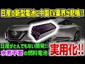 【ゆっくり解説】日産が開発！！”水素不要”の燃料電池「e-Bio Fuel-Cell」に中国EV業界が阿鼻叫喚！！