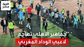 هجوم بالزجاجات على لاعبي الوداد المغربي من جماهير الأهلي .. وشوبير يتدخل لإنقاذ الموقف