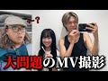 MV撮影中にアイツが大暴走して問題作になりました