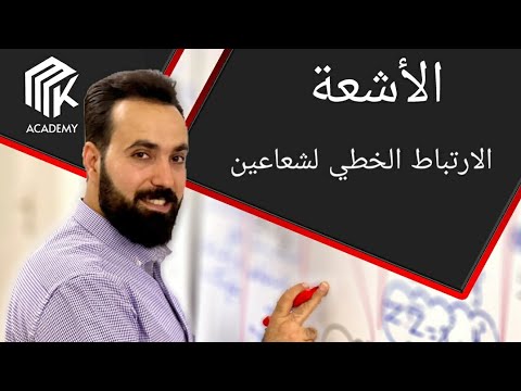 فيديو: ماذا يعني الارتباط الخطي؟