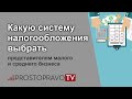 Какую систему налогообложения выбрать представителям малого и среднего бизнеса?