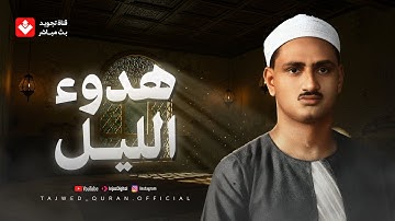 في هدوء الليل.. تلاوة تأخذك لعالم من الهدوء والطمأنينة | الشيخ محمد صديق المنشاوي
