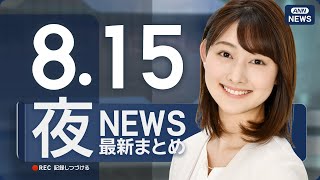 【ライブ】8/15 夜ニュースまとめ 80回目の終戦の日　最新情報を厳選してお届け