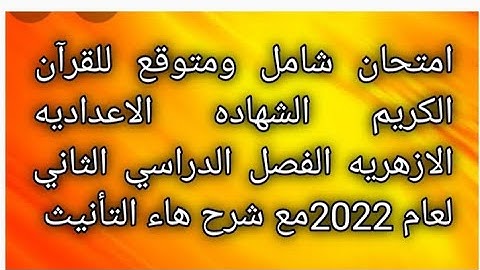 امتحان القرآن الكريم الشهاده الاعداديه الازهريه الفصل الدراسي الثاني وشرح هاء التأنيث