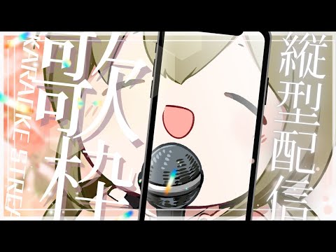 初見さん歓迎(*´ω｀*)【#歌枠】 -Singing stream-【みかみ茉姫】JPVtuber #shorts  #歌枠 #縦型配信　#初見歓迎