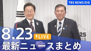 TBS NEWS DIG Powered by JNNの配信のサムネイル画像