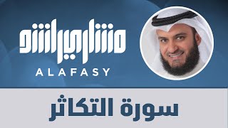 سورة التكاثر مشاري راشد العفاسي