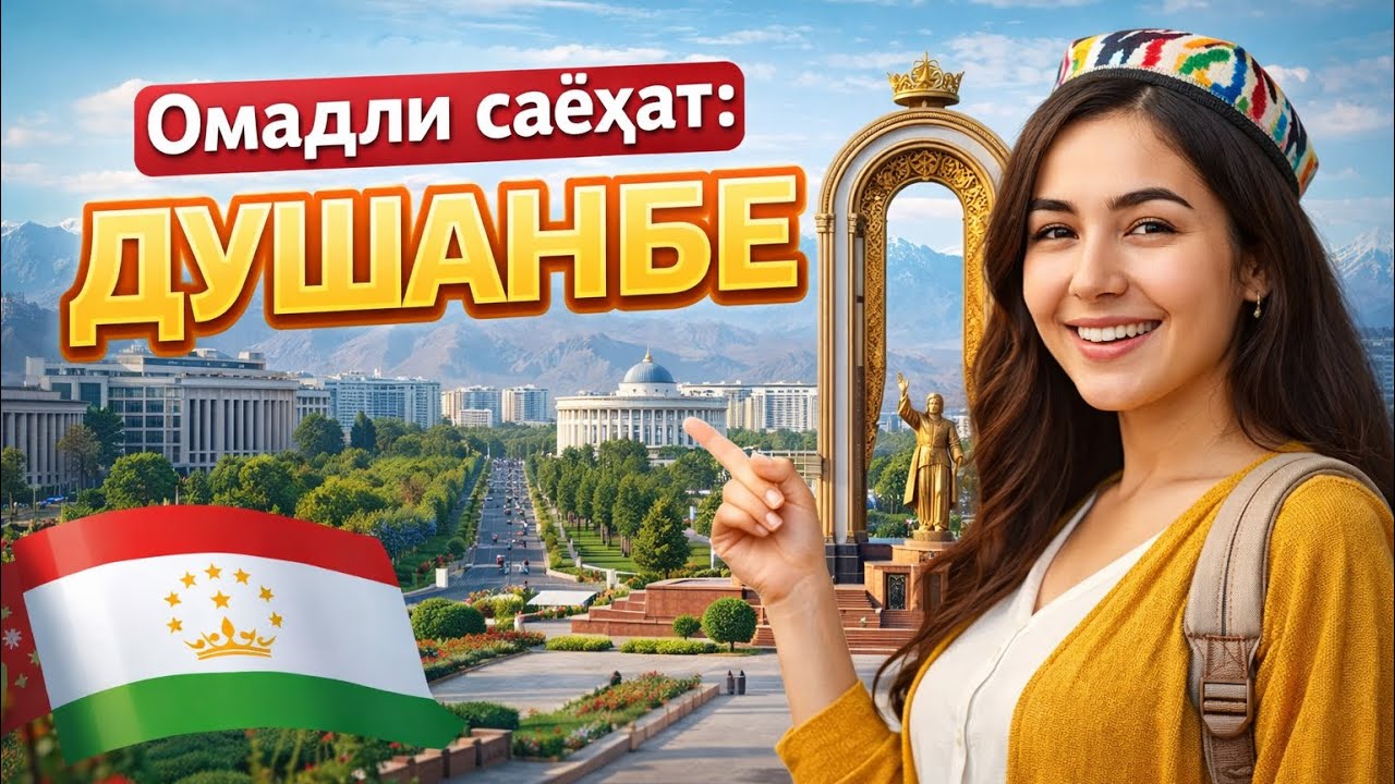 Омадли саёхат ва Рухшона - Таджикистан , Душанбеда
