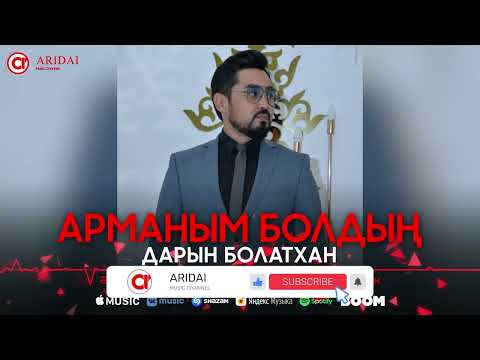 Дарын Болатхан - Арманым Болдың