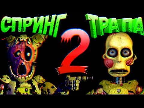 FNAF ДВА СПРИНГТРАПА СЕКРЕТЫ и ТЕОРИИ ● ВСЯ ИСТОРИЯ ВИЛЬЯМА и МАЙКА АВТОНОВ из FNAF