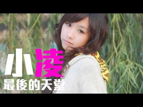 [JOY RICH] [新歌] 小凌 - 最後的天堂