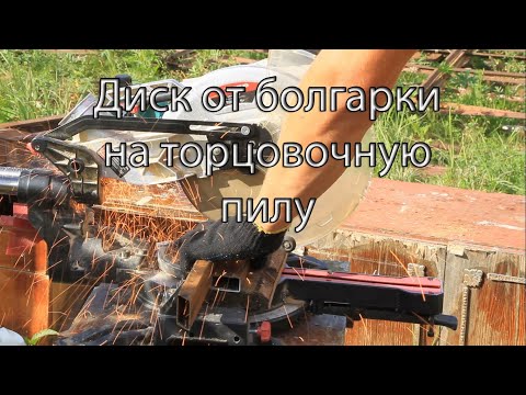 Торцовочная пила по металлу/кирпичу/камню(задумка в работе)