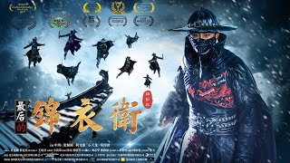 [Full Movie] 最後的錦衣衛 The Final Blade | 功夫動作電影 Kung Fu Action film HD