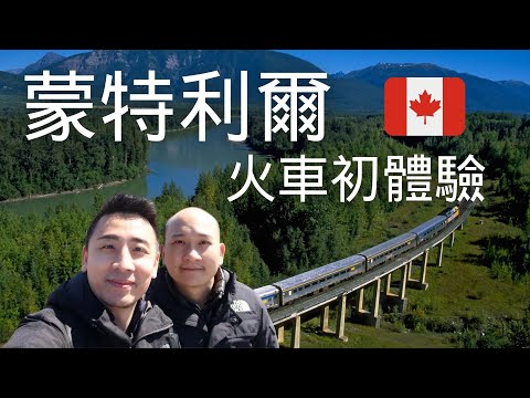 【夫夫日常】Full Experience On VIA Rail Canada Train Toronto-Montreal｜火車初體驗多倫多到蒙特利爾｜CC English Subtitles｜